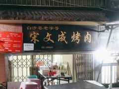 -宋文成烤肉(白沙巷店)