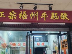 -正宗梧州牛肠酸