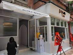 门面-BanCake·法式千层·拿破仑專門店