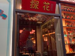 门面-探花·意境江南菜·唐伯虎文化体验店·松鼠桂鱼(观前店)