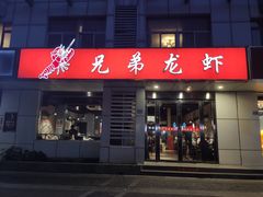 门面-兄弟龙虾(胜太路总店)