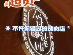 -西塔老太太泥炉烤肉(亚运村店)