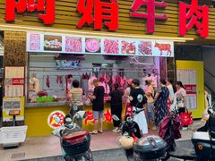 -阿娟牛肉丸·手打牛肉丸·现做现卖