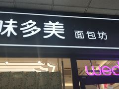 门面-味多美蛋糕(马家堡永辉店)