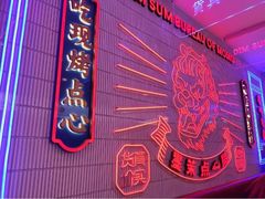 -墨茉点心局(国金街店)
