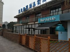 -BlueBubble蓝泡泡婴幼儿游泳会所(合川路店)