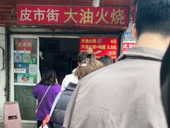 门面-皮市街大油火烧