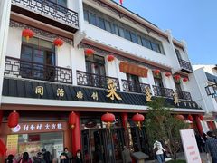 门面-采芝斋评弹茶馆(观前街店)
