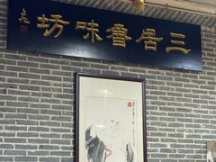 -三居鲁味坊黄焖鸡(山大路店)