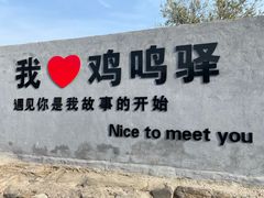 -鸡鸣驿城