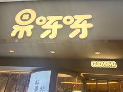 -果呀呀(国金街店)