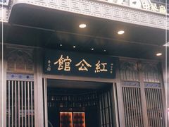 门面-民国红公馆·秦淮八艳(夫子庙店)