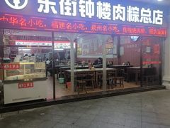 -东街钟楼肉粽(总店)