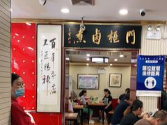 大堂-门框胡同百年卤煮(新街口店)