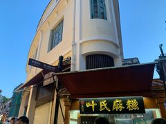 -叶氏麻糍(鼓浪屿店)