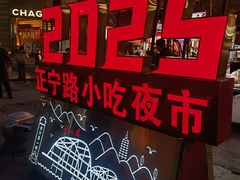 -正宁路小吃夜市