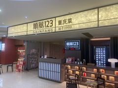 -顺风123(观音桥大融城店)