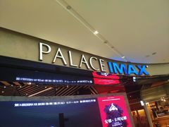 -百丽宫影城(IMAX万象城店)