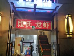 门面-马记烧烤(曲沃路店)