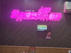 -家味螺蛳粉&烤鱼(五角场店)