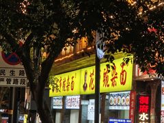 -花市豌杂面(民生路店)