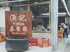 门面-渔记茶餐厅(渔村店)