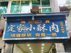 门面-定家小酥肉·清真(回民街店)