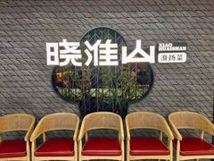 -晓淮山·扬州早茶·淮扬菜(龙阳广场店)