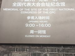 -中共一大纪念馆