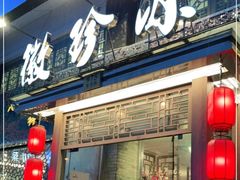 门面-徽珍源(龙茗路店)