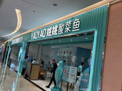 门面-姚姚酸菜鱼·金戈戈香港豉油鸡(喜荟城联名店)