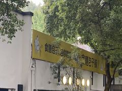 -食膳公园包子铺(烈士公园店)