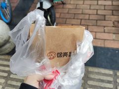 -徐亮烤蹄(建设路店)
