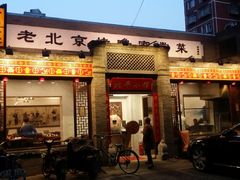 门面-北平小馆·烤鸭·家常菜(磨房北里店)
