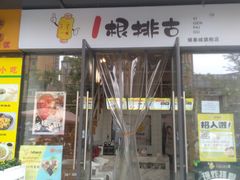 门面-一根排古(银泰城店)
