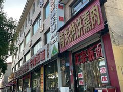 -顺平正宗烧饼熏肉家常菜(祥和家园店)