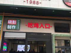 门面-晓彭肥肠鸡·泡椒鸡火锅(水木天地店)
