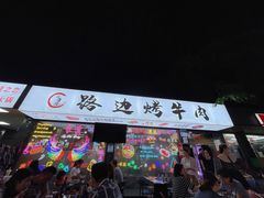 -小团团·路边烤牛肉(南岭壹街店)