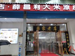 门面-薛昌利大米凉皮(北新街店)