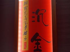 -鑫小城故事·藕汤·家常菜(台北一路总店)