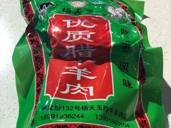-杨天玉腊牛羊肉