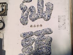 -福合埕牛肉丸(福平路店)