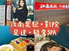-江南足纪·影院足道·轻奢SPA(京基水贝店)