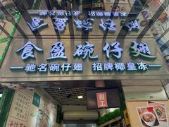 -食盈碗仔翅(星玺广场店)