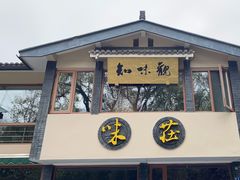 -知味观·味庄(杨公堤店)