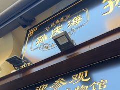 -孙庆海腊牛肉店(大皮院店)