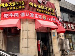 -何永光123鲜牛肉馆(1号店)