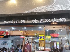 门面-仁信老铺(嘉信店)
