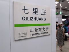 -七里庄(地铁站)