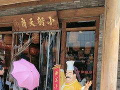 -小街天府(西工小街店)